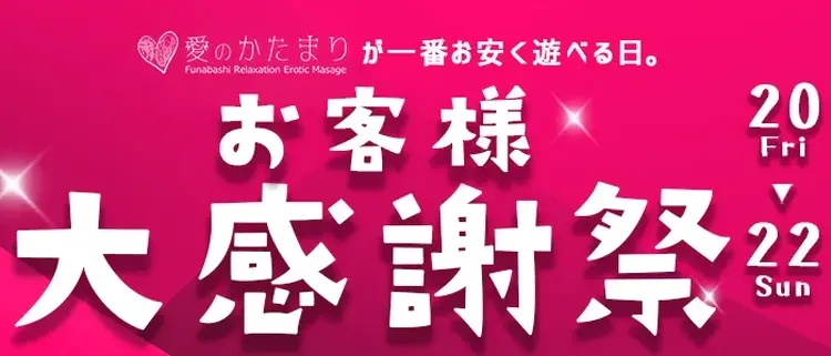 《お客様大感謝祭》9/20～9/22　怒涛の3day's　愛のかたまりから日頃の感謝を込めて♪