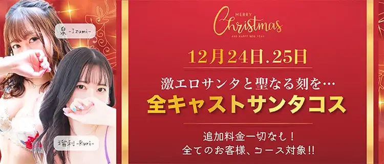 12/24.25☆2日間限定☆エッチなサンタと性なる夜を過ごしましょう♪